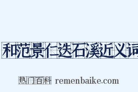 和范景仁迭石溪近义词是什么意思的图片